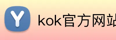 kok官方网站登录入口 logo